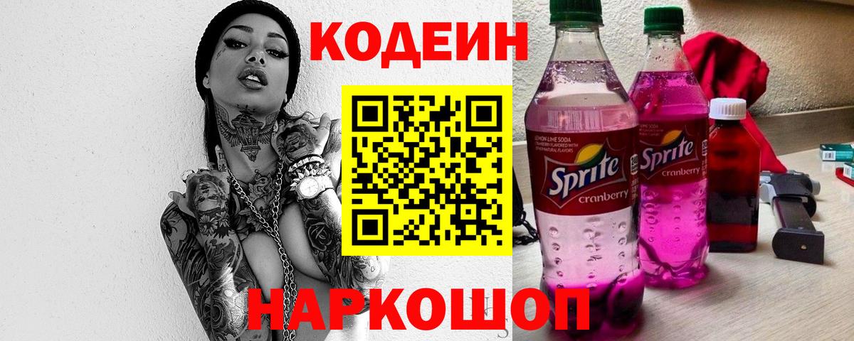 Codein напиток Lean (лин)  Codein Purple Drank  Пенза  Вход с VPN 